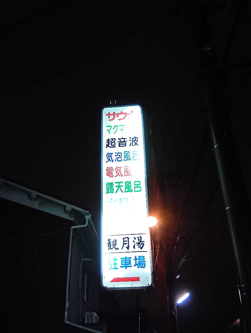 ごっさんさんの観月湯のサ活写真