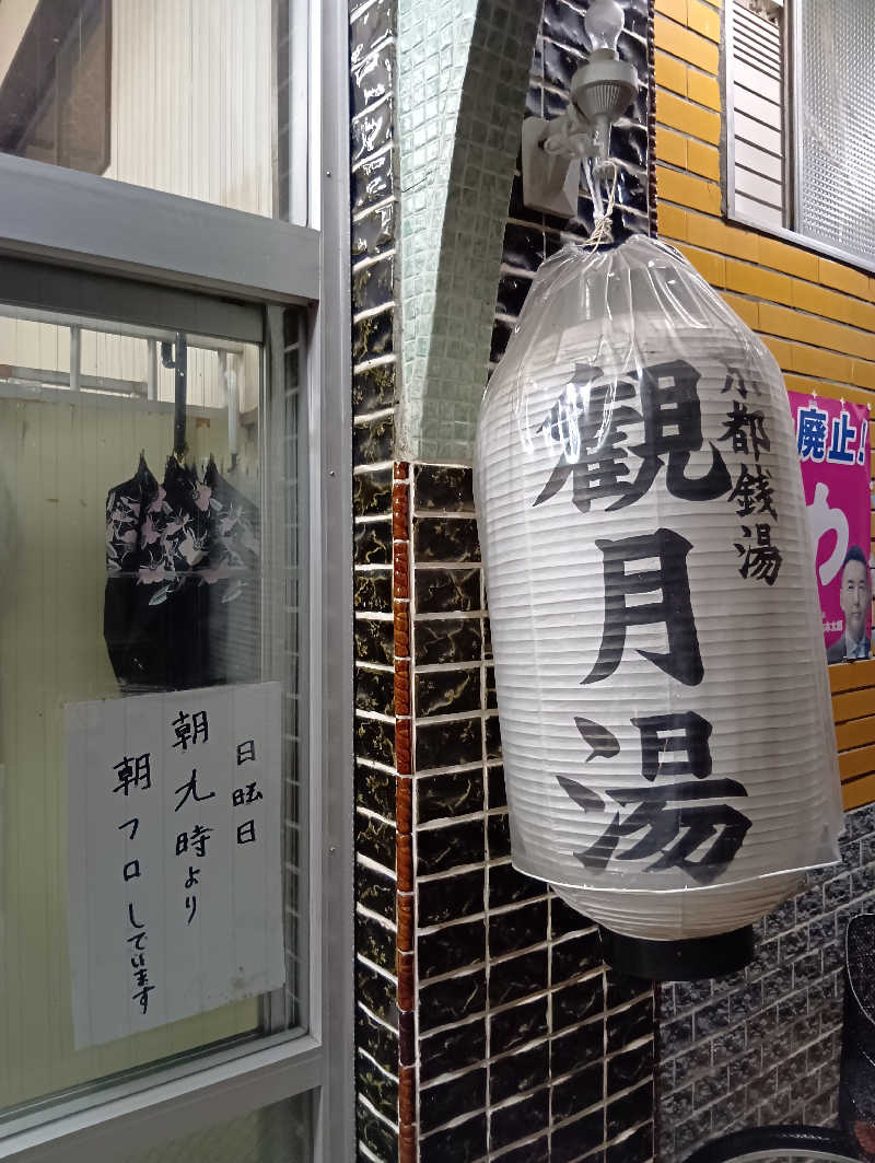 ごっさんさんの観月湯のサ活写真