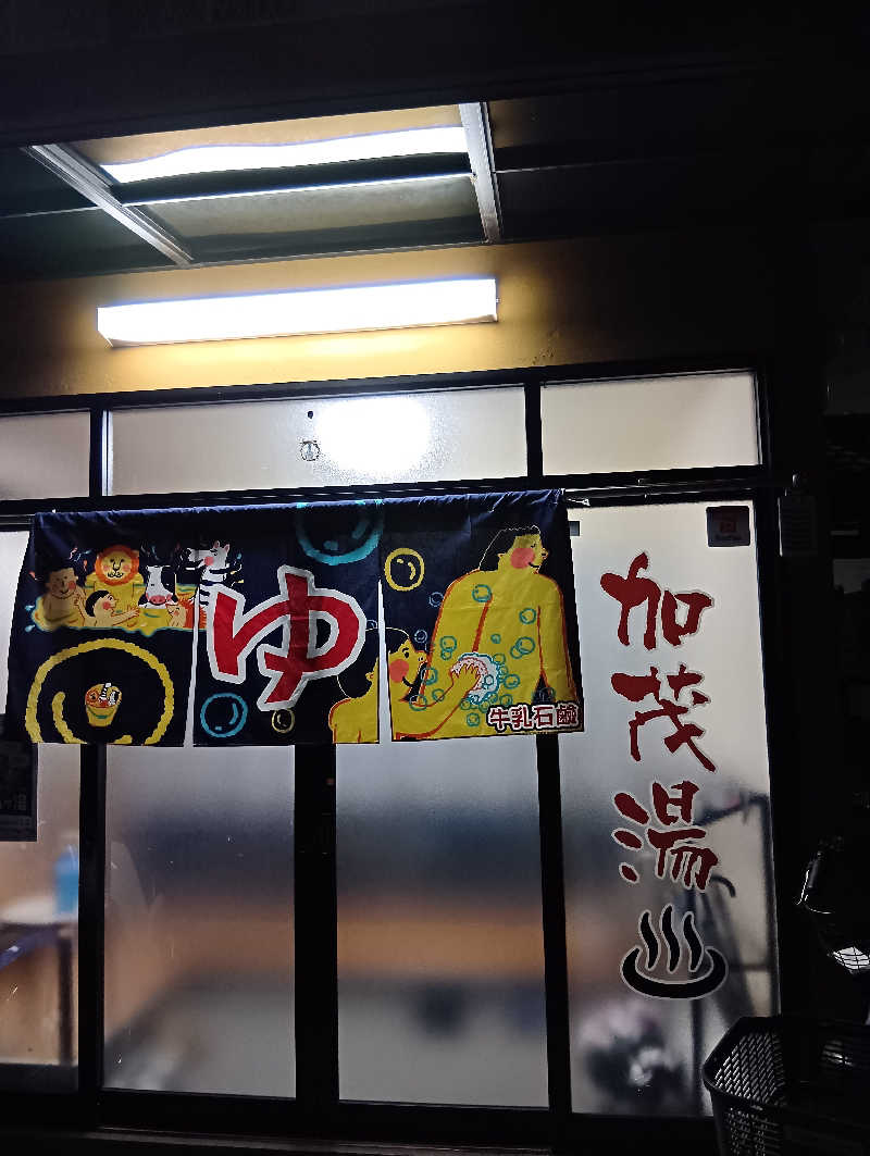 ごっさんさんの加茂湯のサ活写真