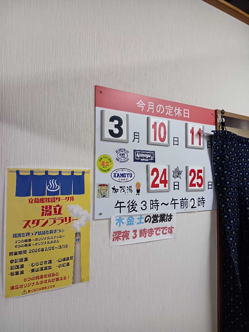 ごっさんさんの加茂湯のサ活写真