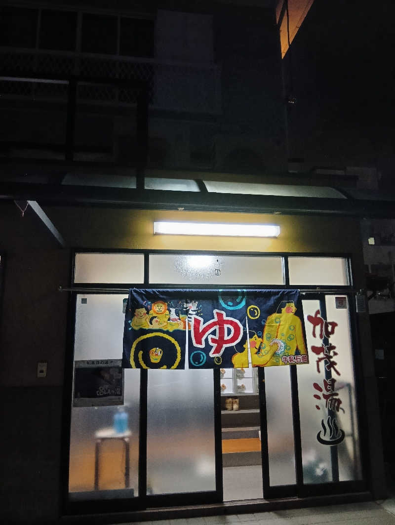 ごっさんさんの加茂湯のサ活写真