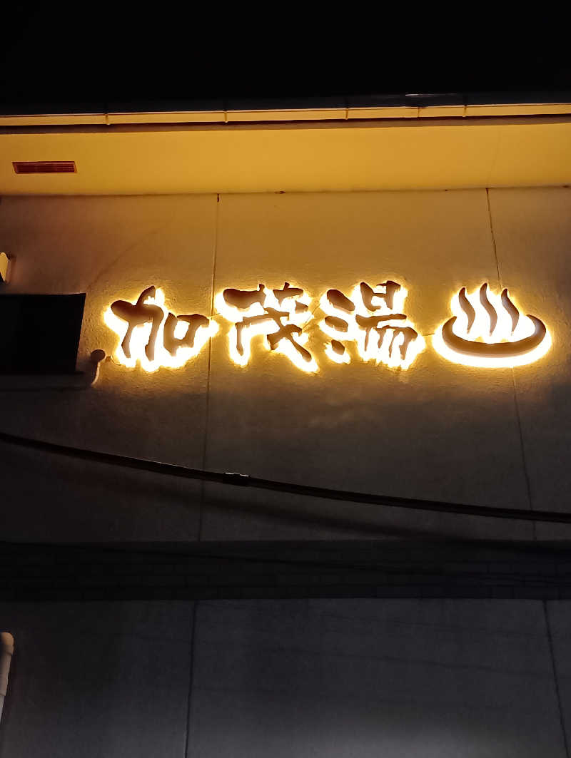 ごっさんさんの加茂湯のサ活写真