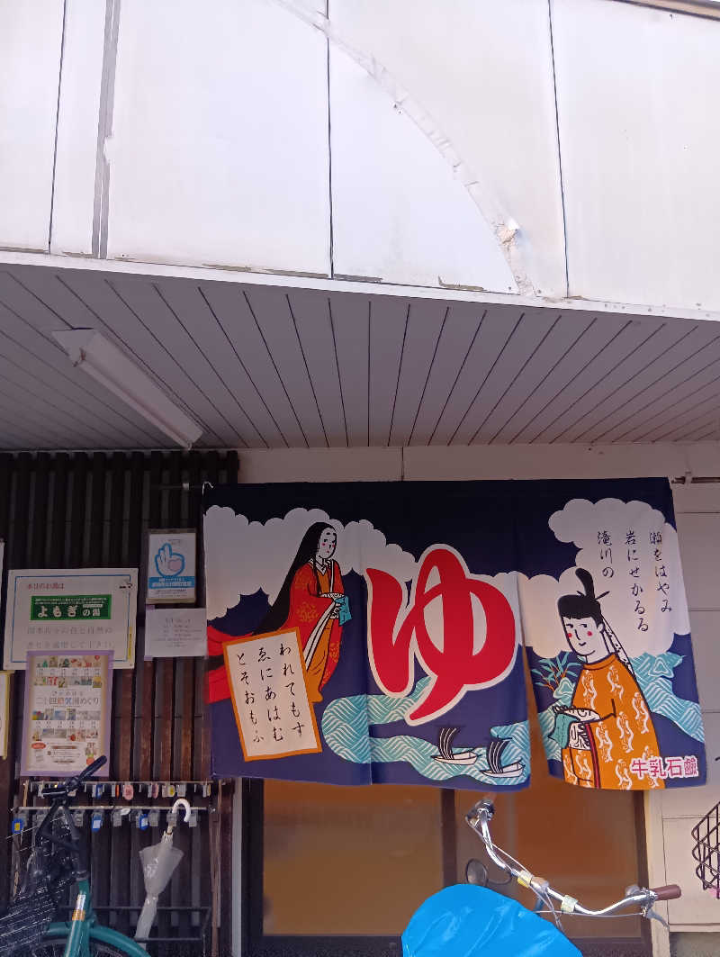 ごっさんさんの大黒湯(修学院)のサ活写真