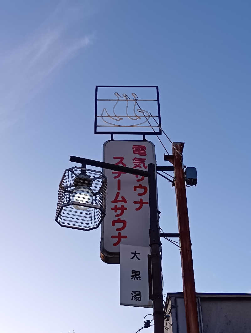 ごっさんさんの大黒湯(修学院)のサ活写真