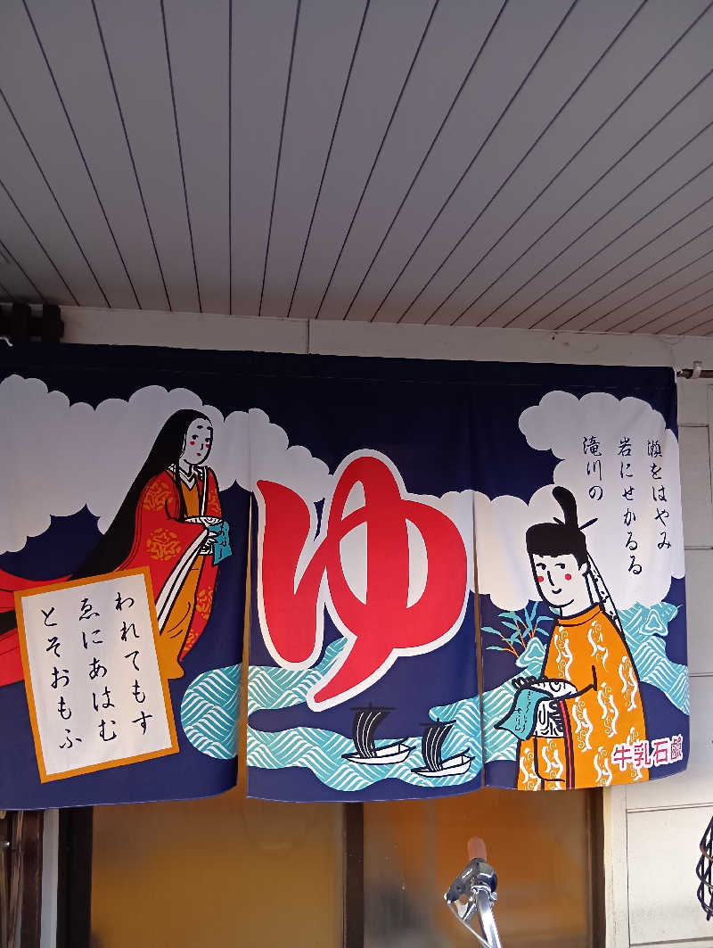 ごっさんさんの大黒湯(修学院)のサ活写真