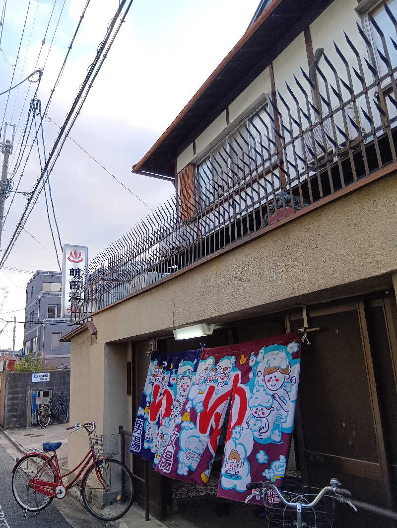 ごっさんさんの明田湯のサ活写真