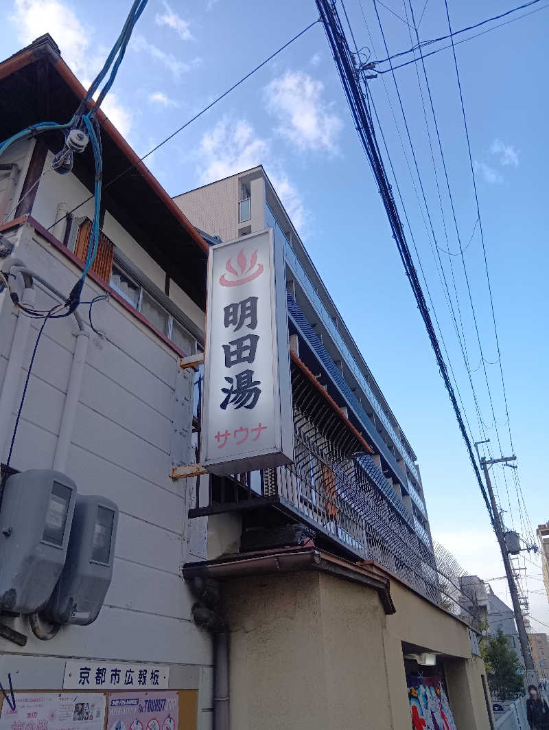 ごっさんさんの明田湯のサ活写真