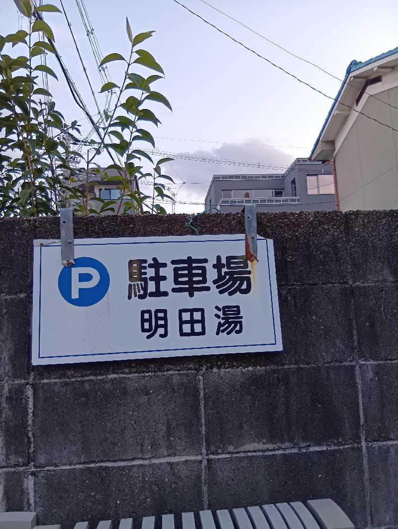 ごっさんさんの明田湯のサ活写真
