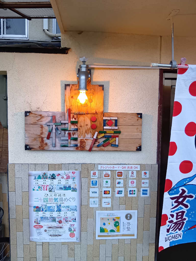 ごっさんさんの桂湯のサ活写真