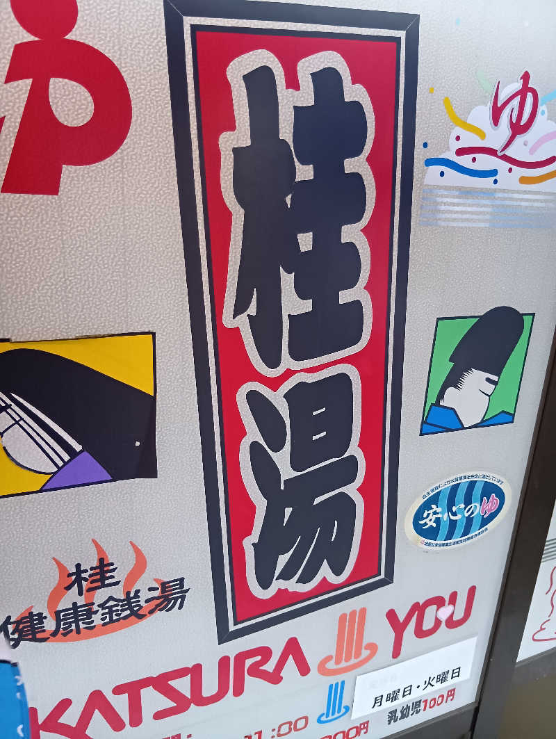 ごっさんさんの桂湯のサ活写真