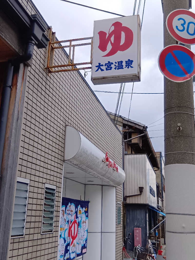 ごっさんさんの大宮温泉のサ活写真