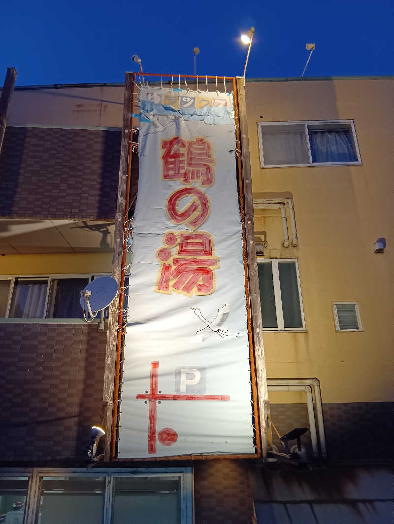 ごっさんさんの鶴の湯のサ活写真