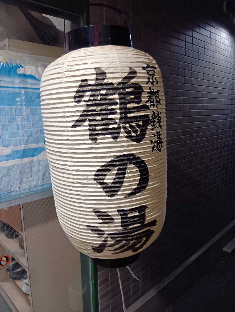 ごっさんさんの鶴の湯のサ活写真