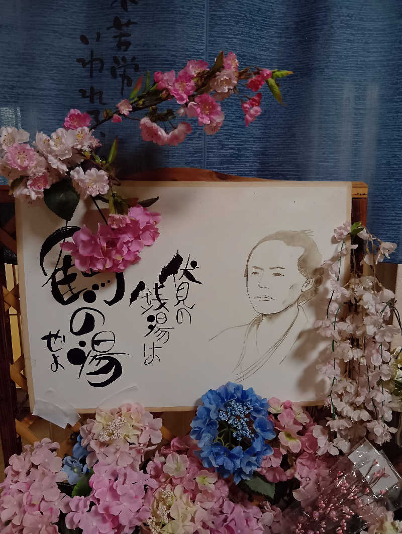 ごっさんさんの鶴の湯のサ活写真