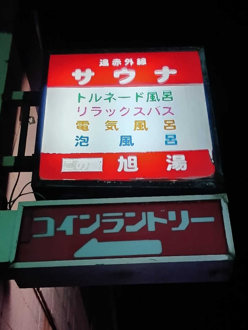 ごっさんさんの西院旭湯のサ活写真