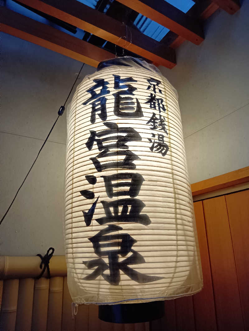 ごっさんさんの龍宮温泉のサ活写真