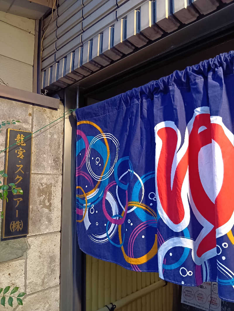 ごっさんさんの龍宮温泉のサ活写真