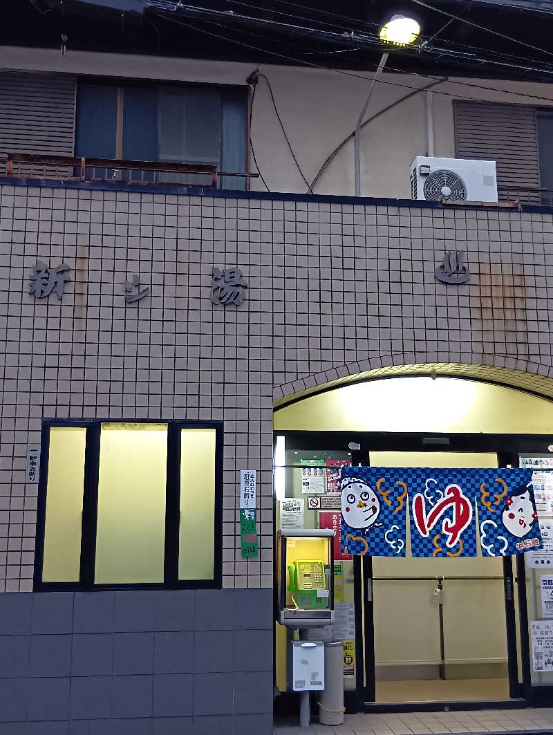 ごっさんさんの新シ湯のサ活写真