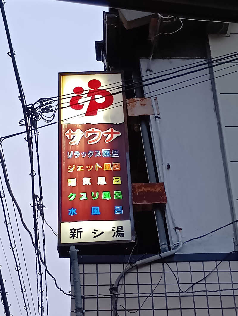 ごっさんさんの新シ湯のサ活写真