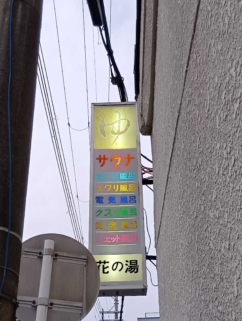 ごっさんさんの花の湯のサ活写真