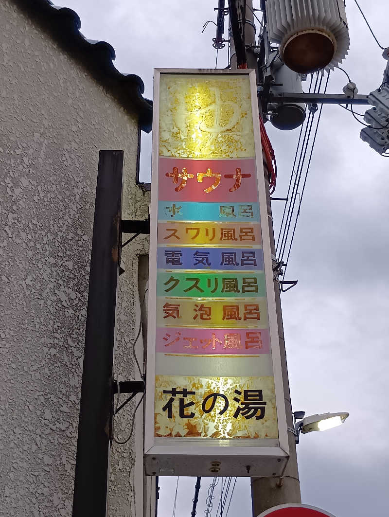 ごっさんさんの花の湯のサ活写真