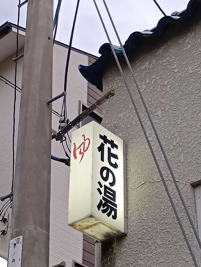 ごっさんさんの花の湯のサ活写真