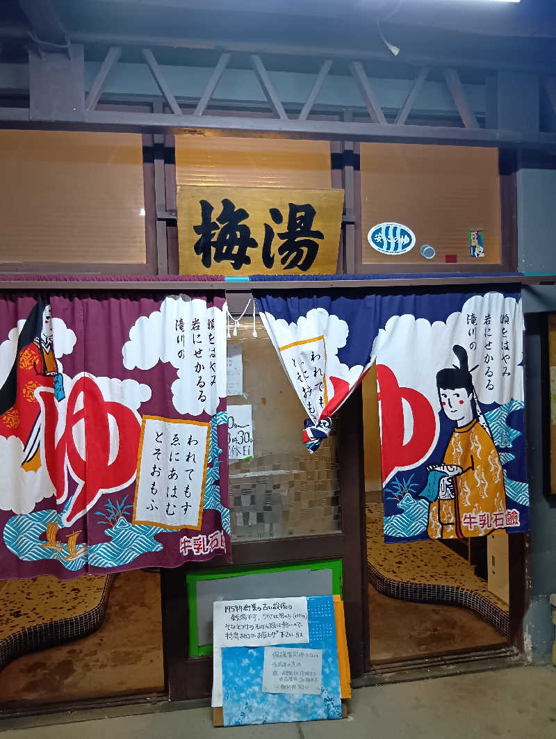 ごっさんさんの梅湯のサ活写真