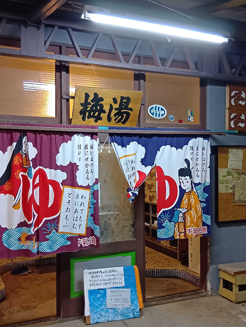 ごっさんさんの梅湯のサ活写真
