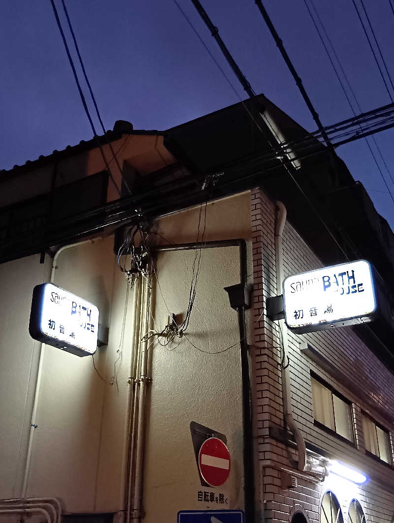 ごっさんさんの初音湯のサ活写真