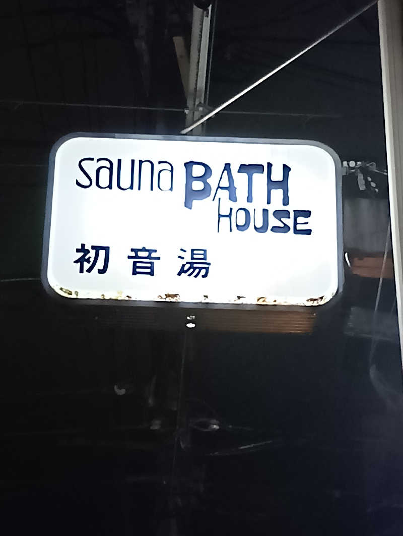 ごっさんさんの初音湯のサ活写真