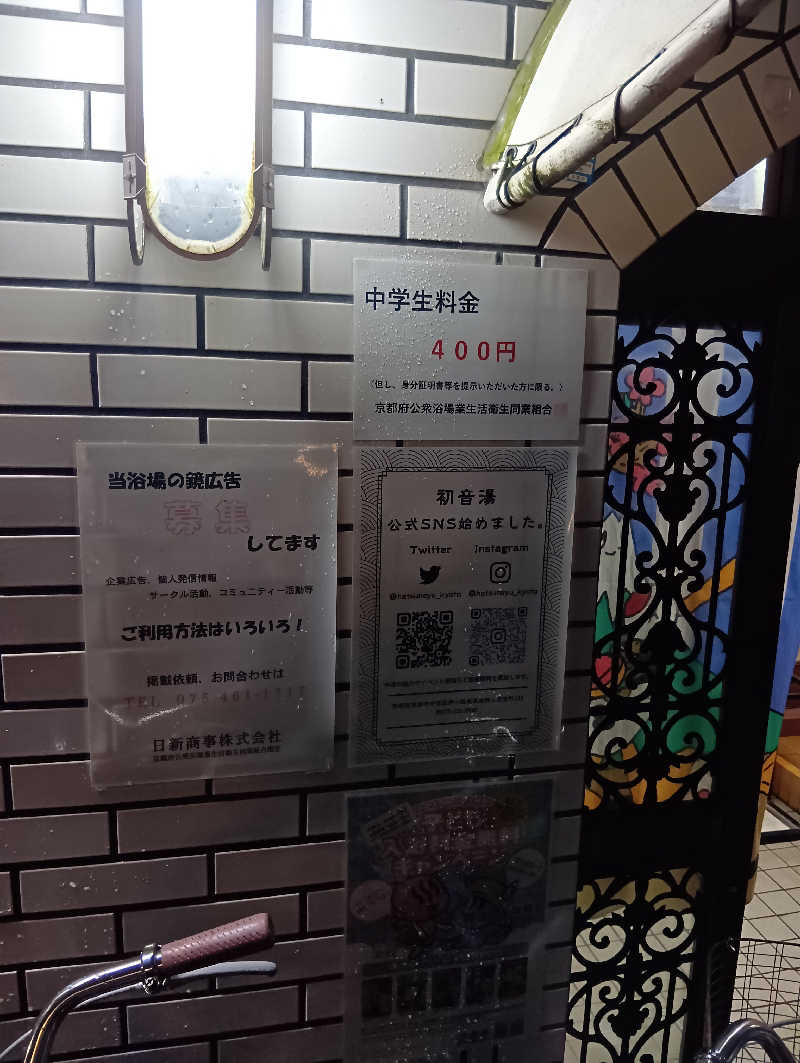 ごっさんさんの初音湯のサ活写真