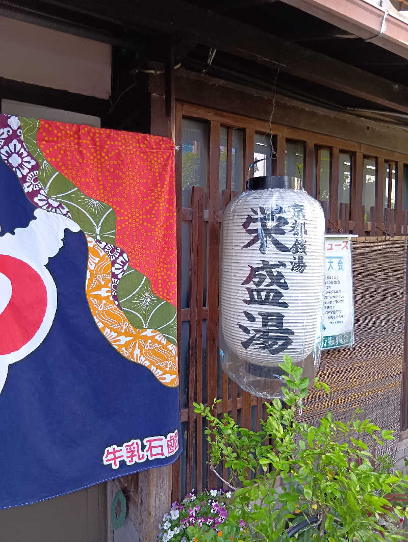 ごっさんさんの栄盛湯のサ活写真