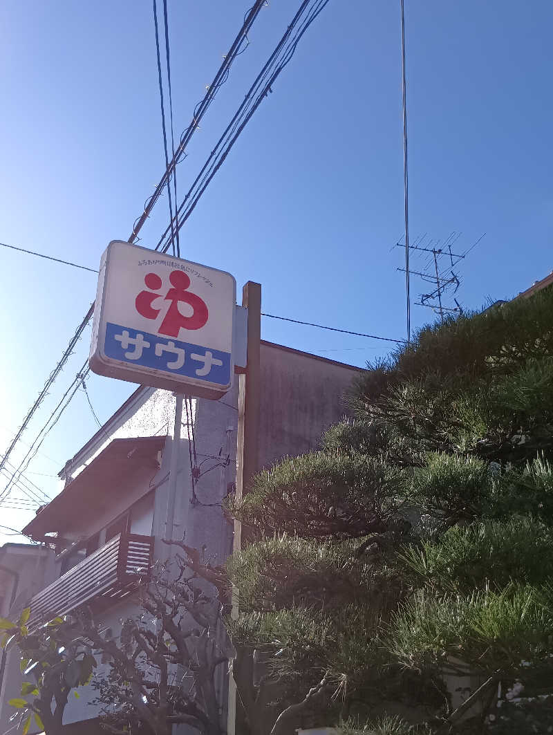 ごっさんさんの栄盛湯のサ活写真