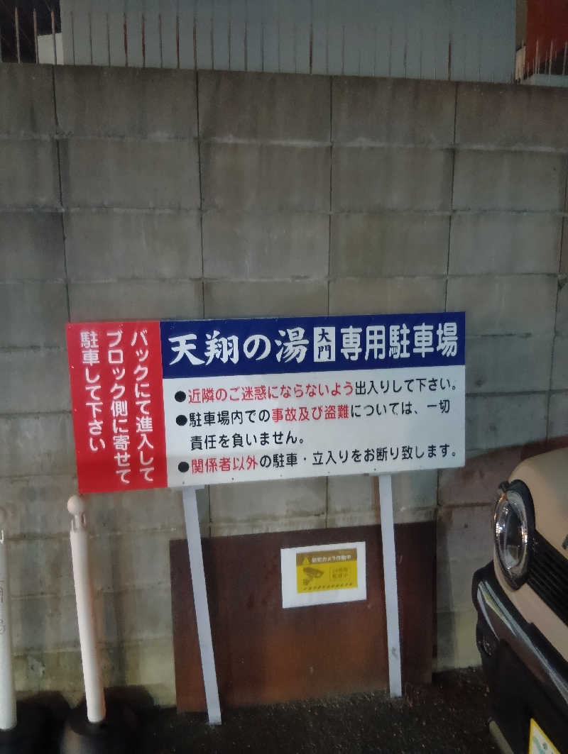 ごっさんさんの天然温泉 天翔の湯のサ活写真