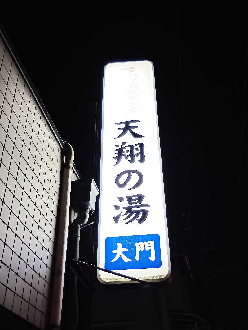 ごっさんさんの天然温泉 天翔の湯のサ活写真