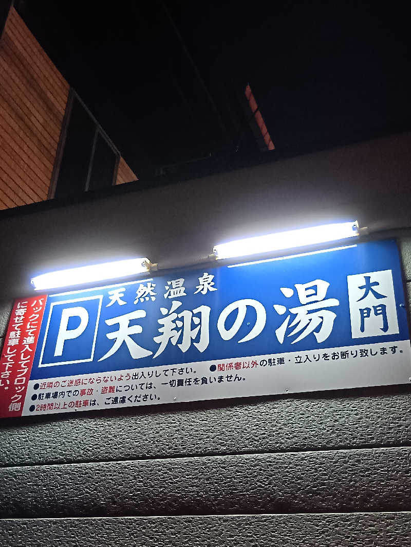 ごっさんさんの天然温泉 天翔の湯のサ活写真