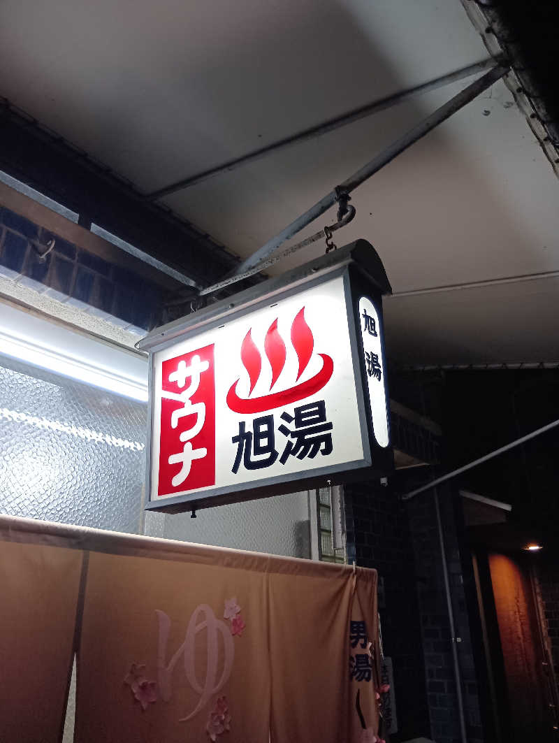 ごっさんさんの旭湯のサ活写真