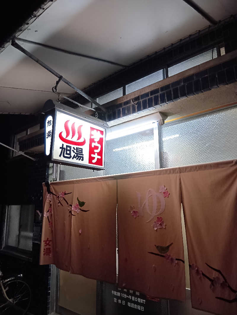 ごっさんさんの旭湯のサ活写真