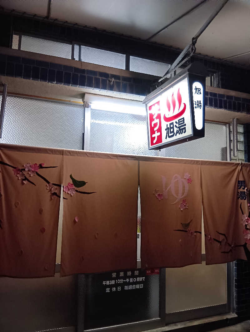 ごっさんさんの旭湯のサ活写真