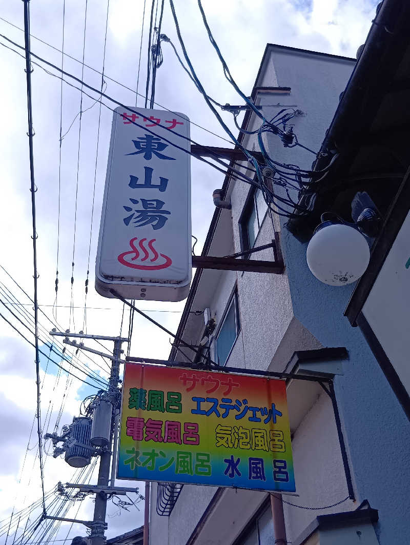 ごっさんさんの東山湯温泉のサ活写真