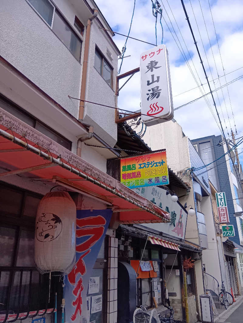ごっさんさんの東山湯温泉のサ活写真