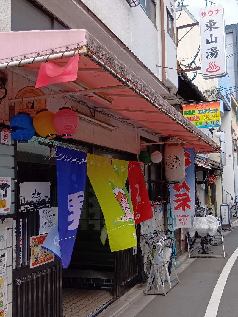 ごっさんさんの東山湯温泉のサ活写真