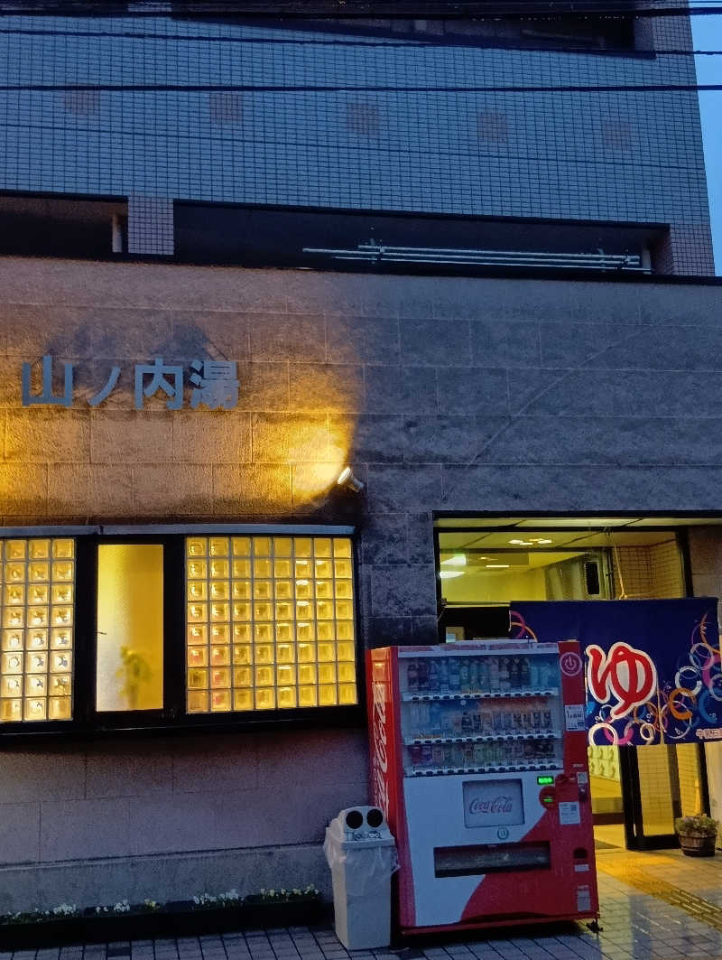 ごっさんさんの山ノ内湯のサ活写真