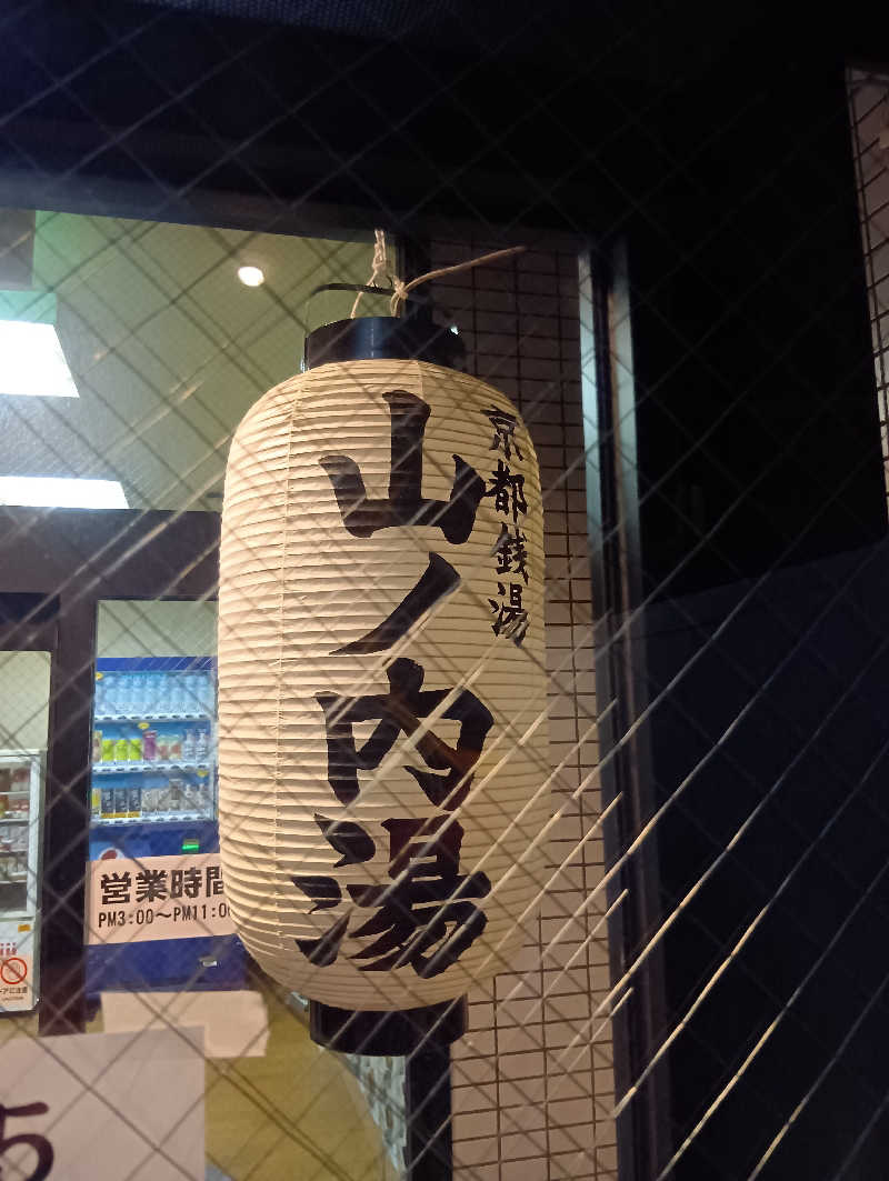 ごっさんさんの山ノ内湯のサ活写真