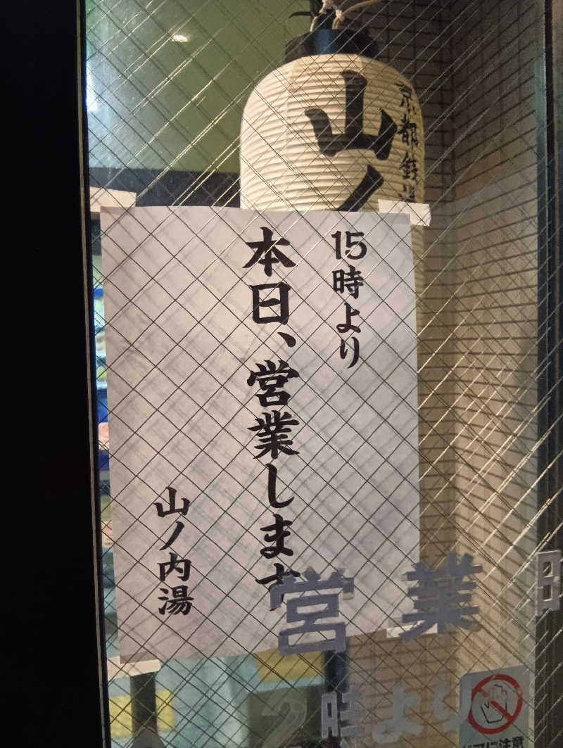 ごっさんさんの山ノ内湯のサ活写真