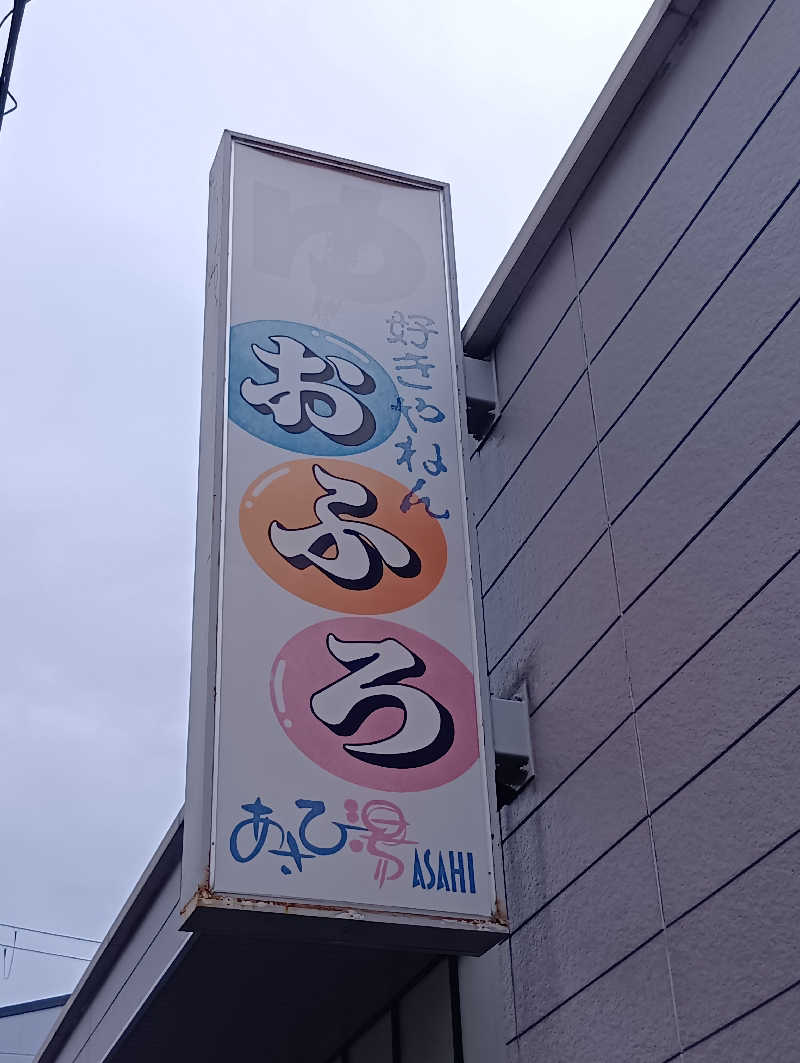 ごっさんさんのあさひ湯のサ活写真