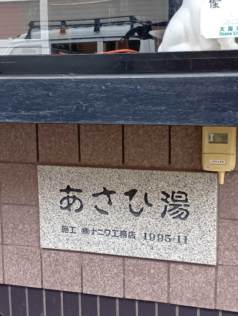 ごっさんさんのあさひ湯のサ活写真