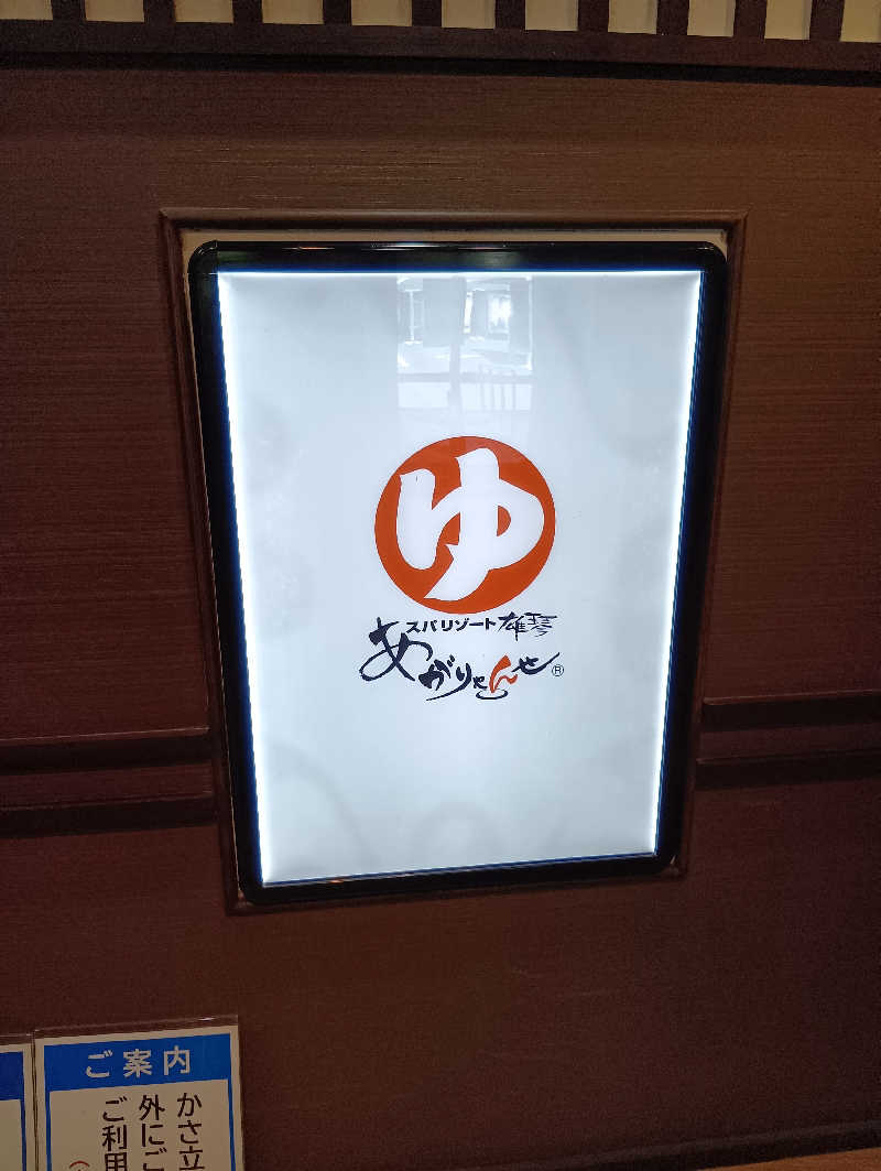 ごっさんさんのスパリゾート雄琴 あがりゃんせのサ活写真