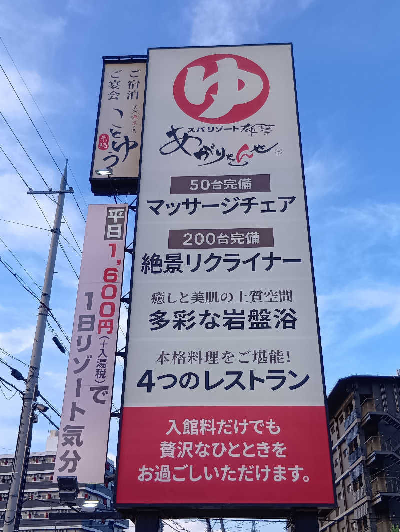 ごっさんさんのスパリゾート雄琴 あがりゃんせのサ活写真