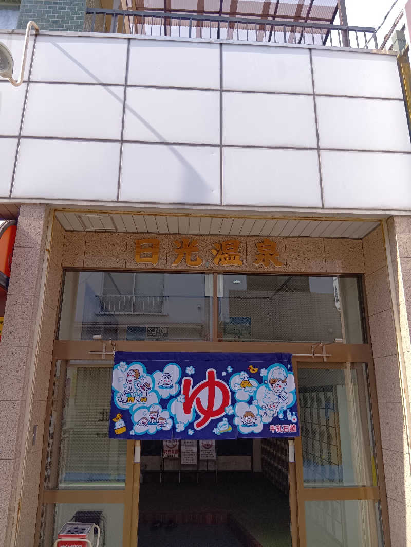 ごっさんさんの日光温泉のサ活写真